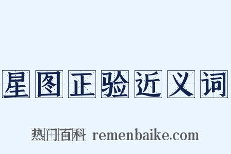 星图正验近义词是什么意思的图片